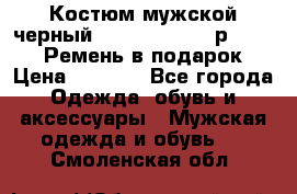 Костюм мужской черный Legenda Class- р. 48-50   Ремень в подарок! › Цена ­ 1 500 - Все города Одежда, обувь и аксессуары » Мужская одежда и обувь   . Смоленская обл.